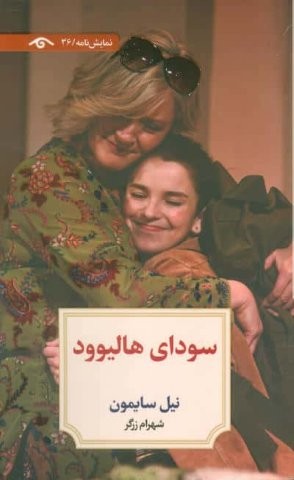 سودای هالیوود