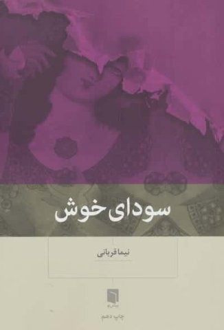 سودای خوش