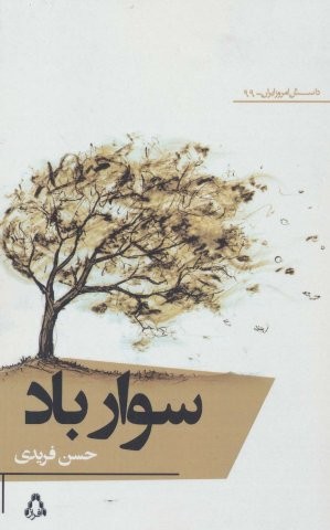 سوار باد