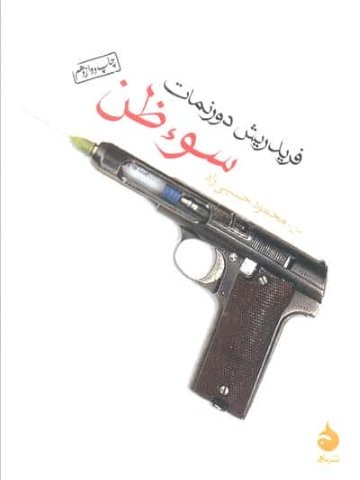سوء ظن