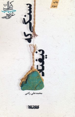 سنگی که نیفتاد