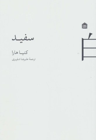 سفید