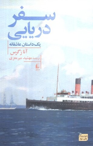 سفر دریایی