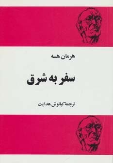 سفر به شرق