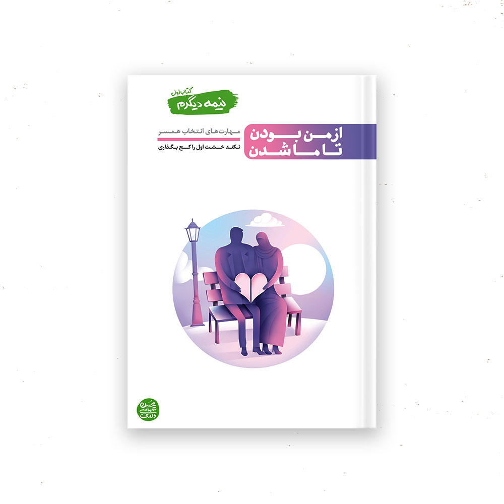 کتاب نیمه دیگرم (جلد اول: از من بودن تا ما شدن)