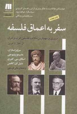 سفر به اعماق فلسفه (فلسفه برای زندگی امروز 6)