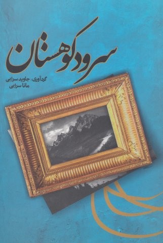 سرود کوهستان