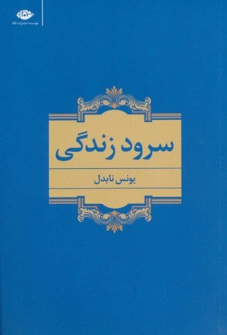 سرود زندگی