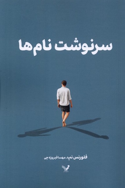 سرنوشت نام ها