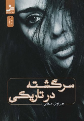 سرگشته در تاریکی