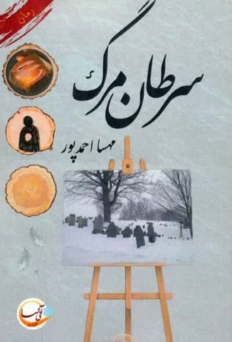 سرطان مرگ