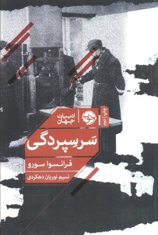 سرسپردگی (ادبیات جهان)