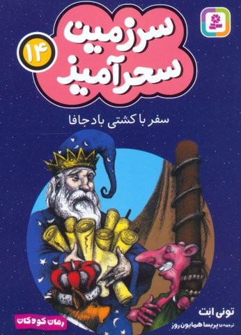 سرزمین سحرآمیز 14 (سفر با کشتی باد جافا)،(شمیز،جیبی،قدیانی)