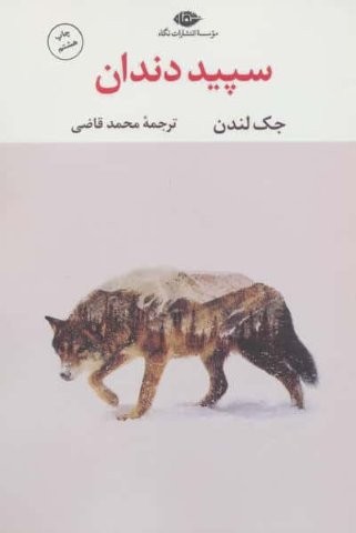 سپید دندان