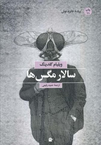 سالار مگس ها