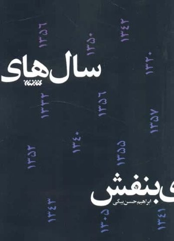 سال های بنفش