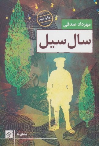 سال سیل (دنیای ما)