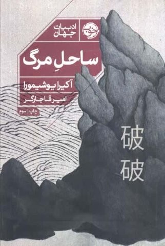 ساحل مرگ