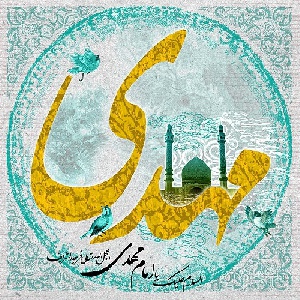 مقاله – مهدویت