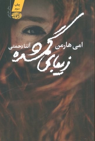 زیبای گمشده