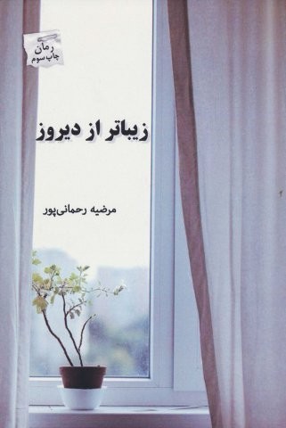 زیباتر از دیروز