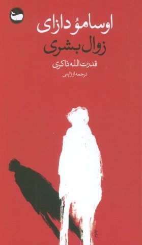 زوال بشری