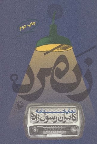 زنمرد (نمایشنامه)،(3زبانه،شمیز،جیبی،مروارید)