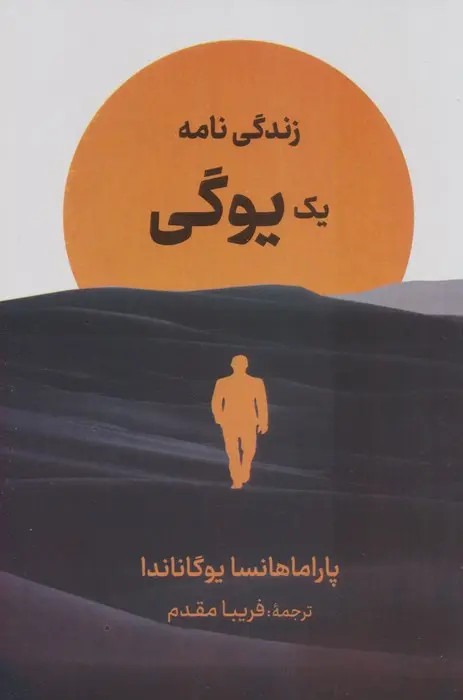 زندگی نامه یک یوگی