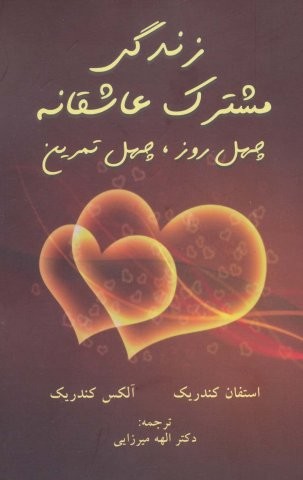 زندگی مشترک عاشقانه (چهل روز،چهل تمرین)(دایره)