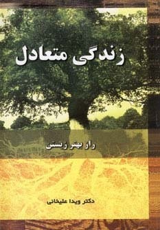 زندگی متعادل (راز بهتر زیستن)