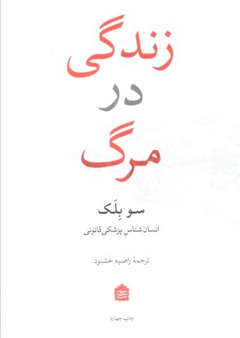 زندگی در مرگ