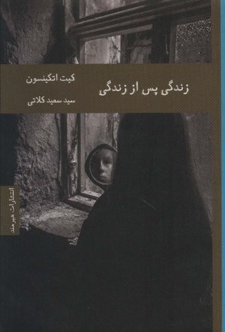 زندگی پس از زندگی