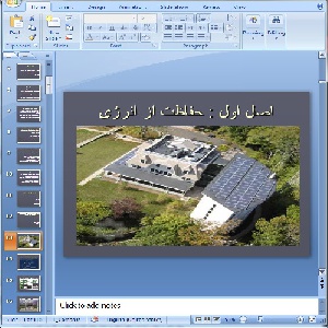 دانلود پاورپوینت معماری سبز – 118 اسلاید