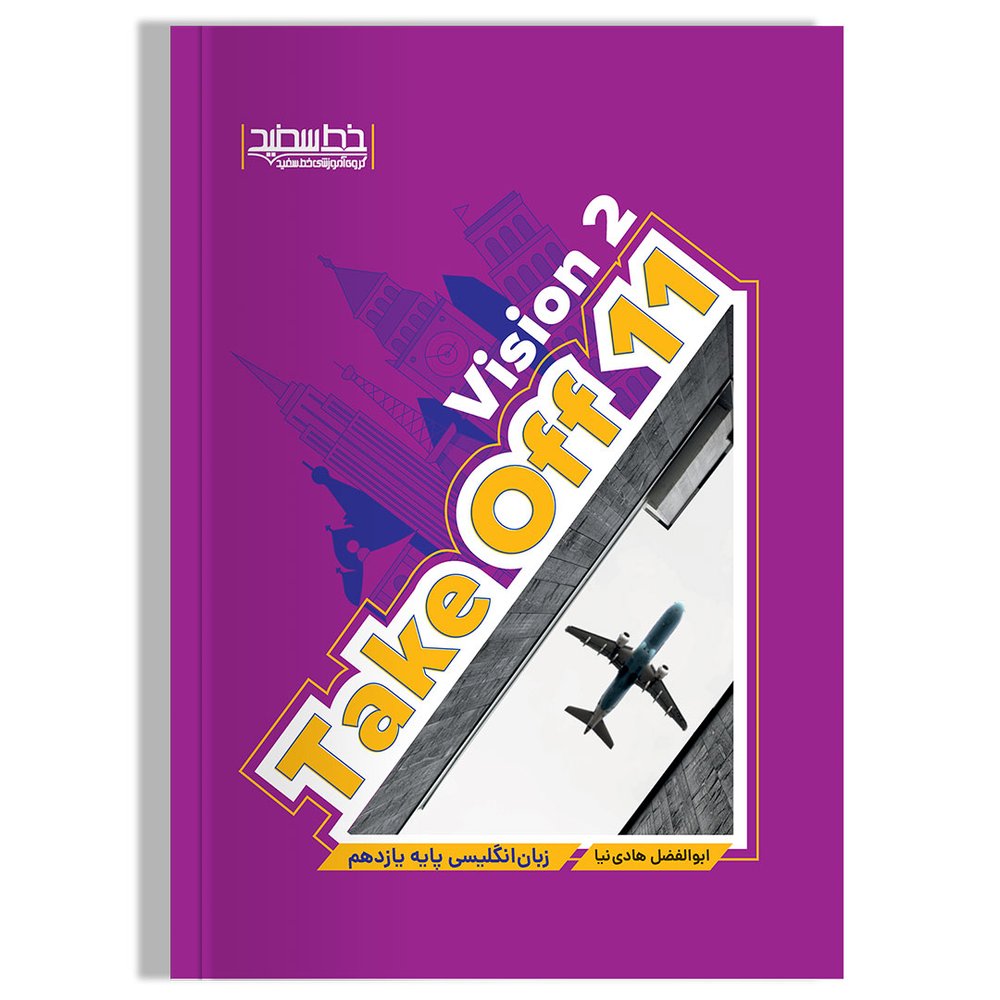Take Off 11 Vision 2 یازدهم خط سفید
