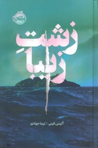 زشت زیبا