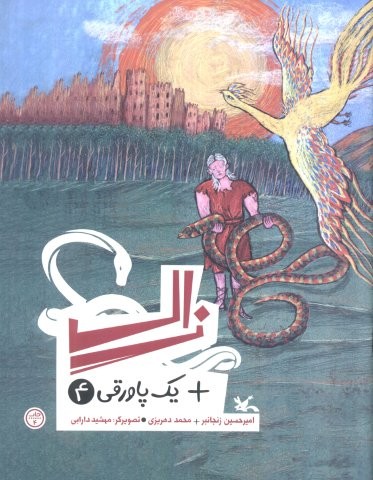 زال + یک پاورقی 4