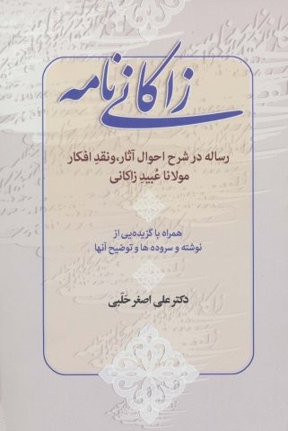زاکانی نامه
