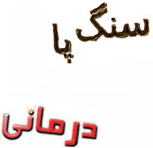 سنگ پا درمانی و سنگ پا شناسی