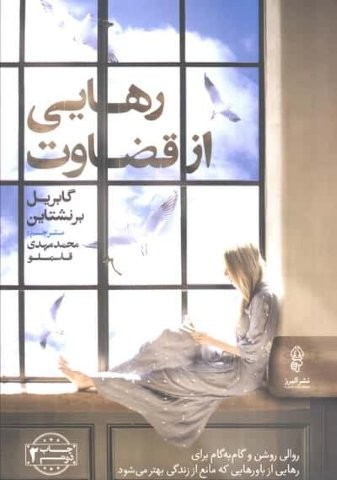 رهایی از قضاوت