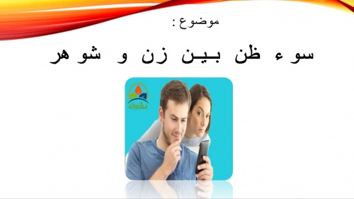 داتلود پاورپوینت سوء ظن بين زن و شوهر - اسمارت فایل