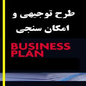 905 – دانلود طرح توجیهی: بسته بندی میوه و سبزیجات – 56 صفحه