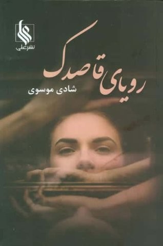 رویای قاصدک