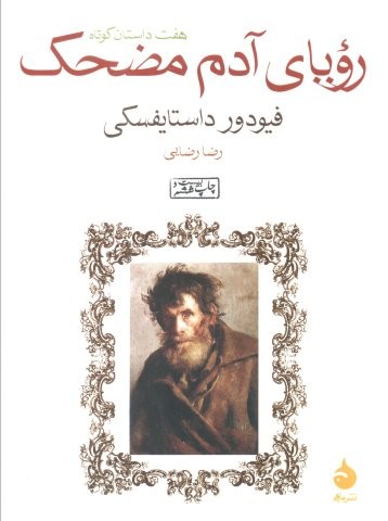 رویای آدم مضحک (هفت داستان کوتاه)