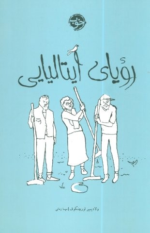 رویای ایتالیایی
