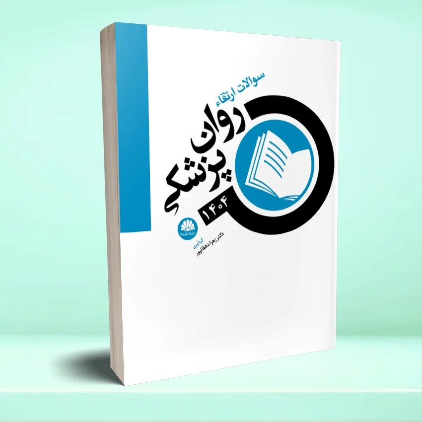 سوالات ارتقا روانپزشکی 1404