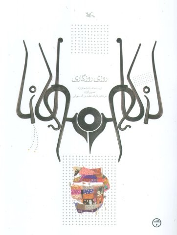 روزی روزگاری