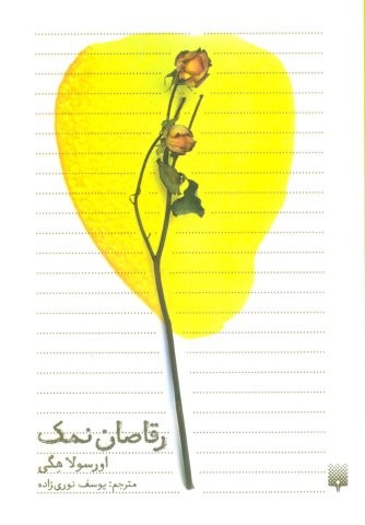 رقاصان نمک