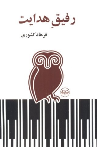 رفیق هدایت