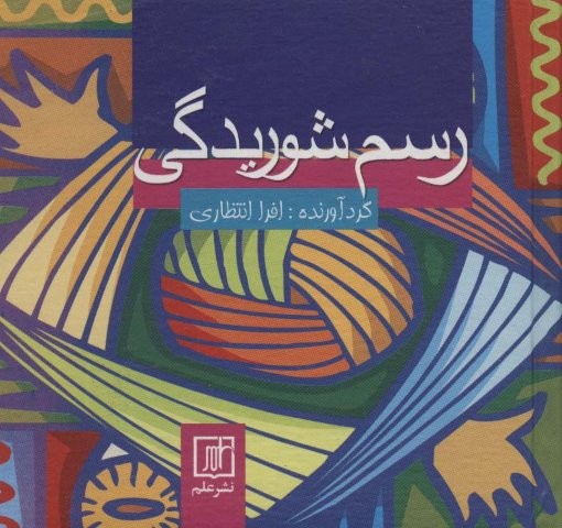 رسم شوریدگی