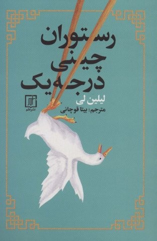 رستوران چینی درجه یک